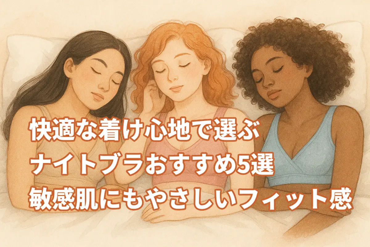 ナイトブラ着け心地ランキング｜自然なフィット感と敏感肌にやさしいナイトブラ5選のイラスト