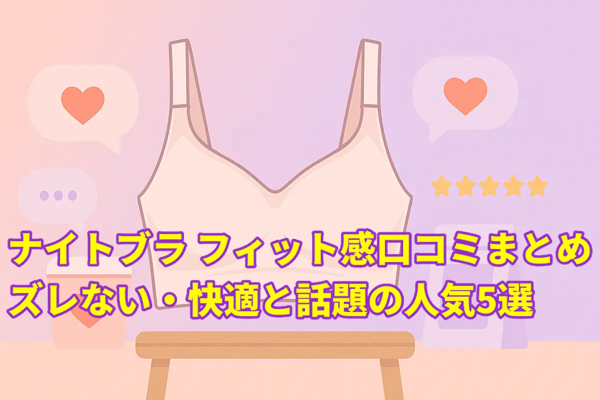 ナイトブラ フィット感口コミまとめ｜ズレない・快適と話題の人気5選