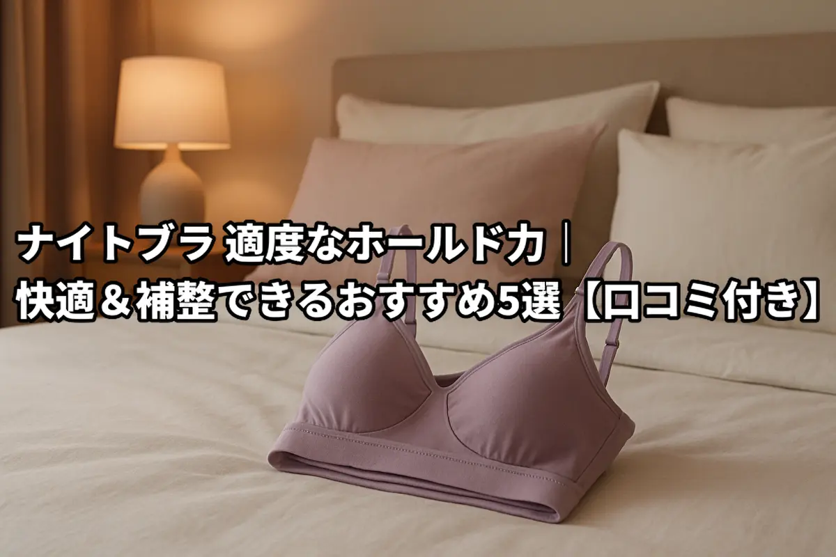 ナイトブラ 適度なホールド力｜快適＆補整できるおすすめ5選【口コミ付き】