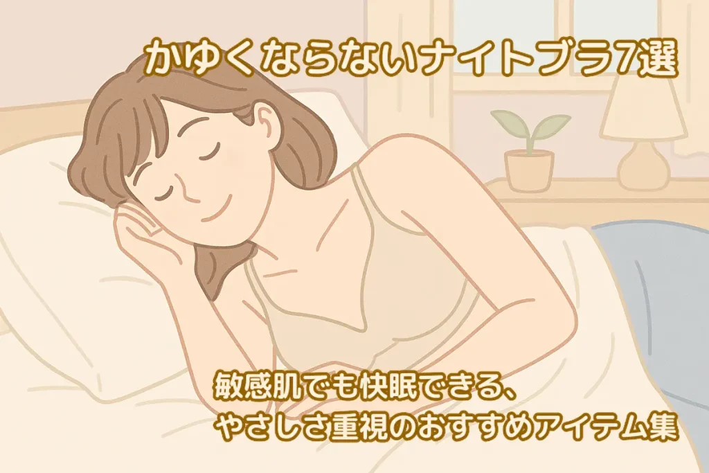 かゆくならない敏感肌向けナイトブラで快眠する女性のイラスト