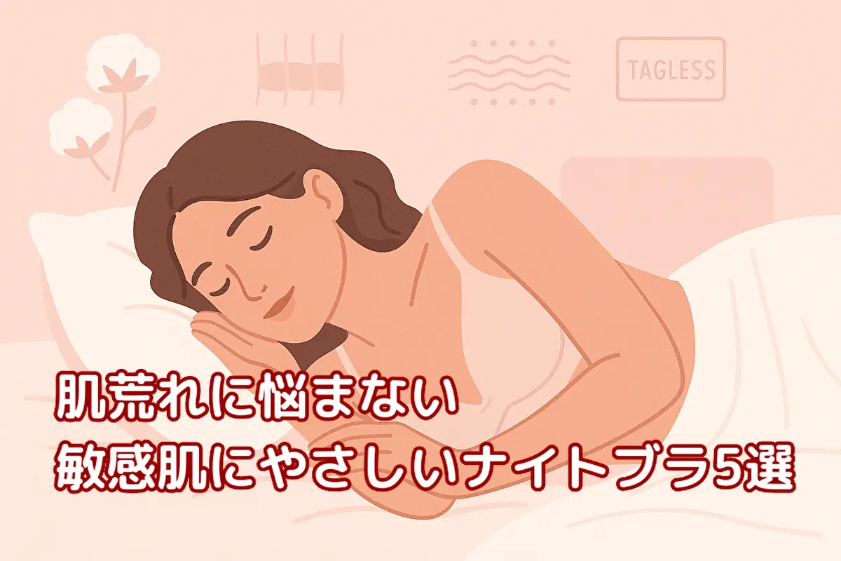 肌荒れしない敏感肌向けナイトブラ特集