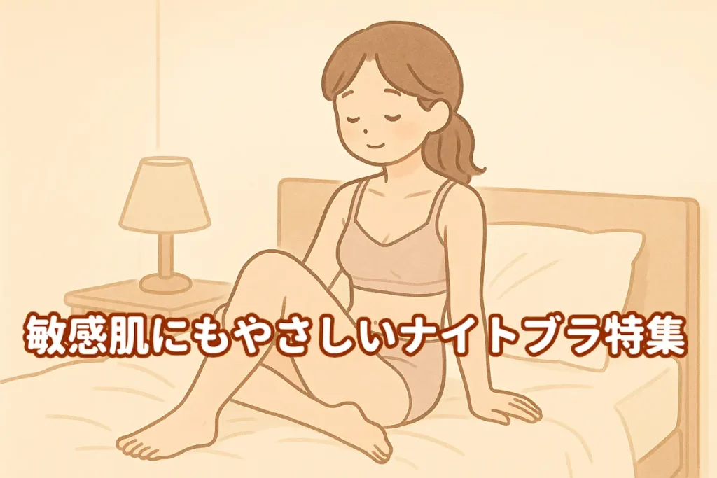 ナイトブラを着けてリラックスする女性のイラスト。敏感肌にもやさしい柔らかい素材をイメージした快適な雰囲気