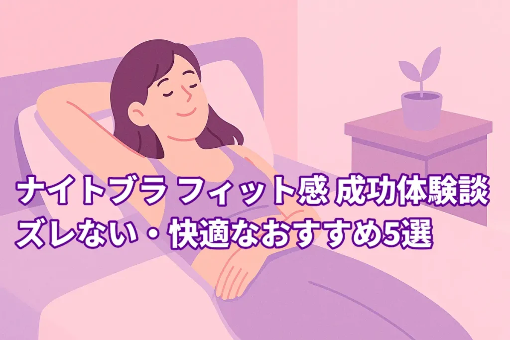 ナイトブラ フィット感 成功体験談｜ズレない・快適なおすすめ5選